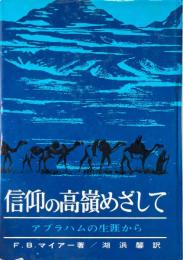 信仰の高嶺をめざして　アブラハムの生涯から