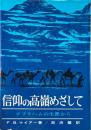 信仰の高嶺をめざして　アブラハムの生涯から