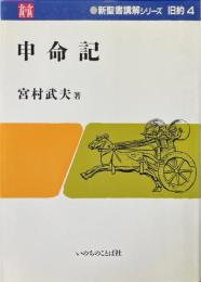 申命記 ＜新聖書講解シリーズ 旧約 申命記 4＞