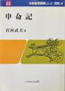 申命記 ＜新聖書講解シリーズ 旧約 申命記 4＞