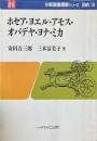 ホセア・ヨエル・アモス・オバデヤ・ヨナ・ミカ ＜新聖書講解シリーズ 旧約 18＞