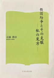 教団紛争とその克服 : わたしの見方