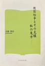 教団紛争とその克服 : わたしの見方