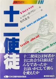 十二使徒 ＜成長ブックス＞