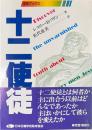 十二使徒 ＜成長ブックス＞