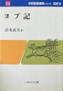 ヨブ記 ＜新聖書講解シリーズ 旧約 ヨブ記 10＞