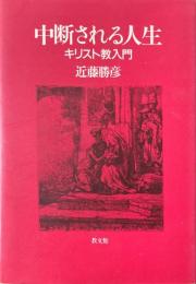 中断される人生:キリスト教入門