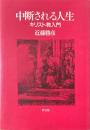 中断される人生:キリスト教入門