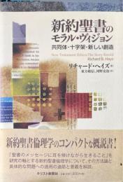 新約聖書のモラル・ヴィジョン : 共同体・十字架・新しい創造