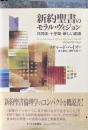 新約聖書のモラル・ヴィジョン : 共同体・十字架・新しい創造