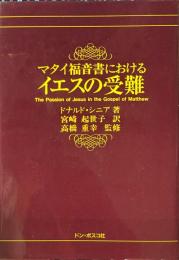 マタイ福音書におけるイエスの受難 ＜マタイによる福音書＞