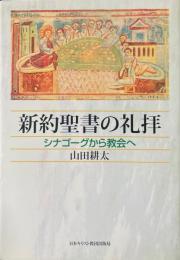 新約聖書の礼拝 : シナゴーグから教会へ