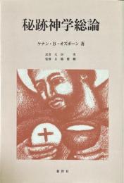 秘跡神学総論