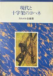 現代と十字架のヨハネ