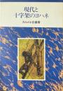現代と十字架のヨハネ