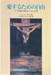 愛するための自由 : 十字架の聖ヨハネ入門