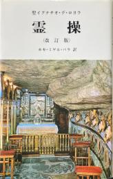 霊操 改定版