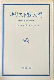 キリスト教入門　神の恵みの福音
