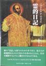 イグナチオ・デ・ロヨラの霊的日記