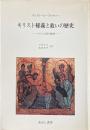 キリスト秘義と救いの歴史 : キリスト教の展望