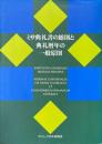 ミサ典礼書の総則と典礼暦年の一般原則