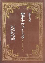 聖ボナヴェントゥラ : キリスト教的英知 ＜霊性の大家＞