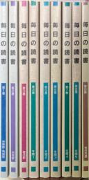 毎日の読書 「教会の祈り」読書 第二朗読　全9冊揃