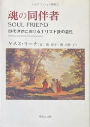 魂の同伴者　現代世界におけるキリスト教の霊性 ＜ヒルダ・ミッシェル叢書 1＞