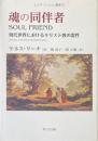 魂の同伴者　現代世界におけるキリスト教の霊性 ＜ヒルダ・ミッシェル叢書 1＞
