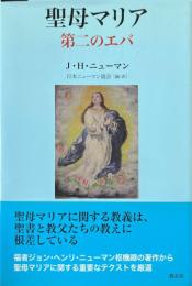 聖母マリア　第二のエバ