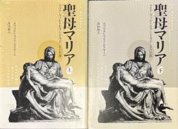 聖母マリア : マリア・ヴァルトルタによるマドンナの生涯　上下2冊