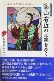 キリシタン大名高山右近の足跡を歩く