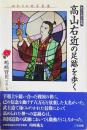 キリシタン大名高山右近の足跡を歩く