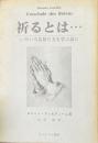 祈るとは… : いろいろな祈り方を学ぶ前に