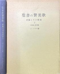 聖書の賛美歌　　詩編とその解説1・2　2冊 ＜聖書研究＞