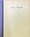 聖書の賛美歌　　詩編とその解説1・2　2冊 ＜聖書研究＞