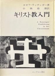 キリスト教入門