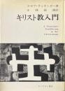 キリスト教入門