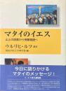マタイのイエス : 山上の説教から受難物語へ ＜マタイによる福音書＞