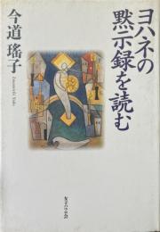 ヨハネの黙示録を読む ＜ヨハネの黙示録＞