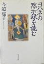 ヨハネの黙示録を読む ＜ヨハネの黙示録＞