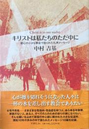 キリストは私たちのただ中に　都心の小さな教会で語られた礼拝メッセージ