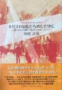 キリストは私たちのただ中に　都心の小さな教会で語られた礼拝メッセージ
