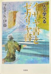 一人で学べるイザヤ書とゼカリヤ書
