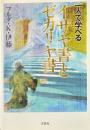 一人で学べるイザヤ書とゼカリヤ書