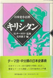 キリシタン ＜日本史小百科＞