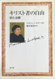 キリスト者の自由 : 訳と注解 ＜キリスト者の自由＞