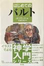 はじめてのバルト