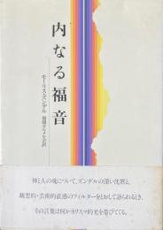 内なる福音