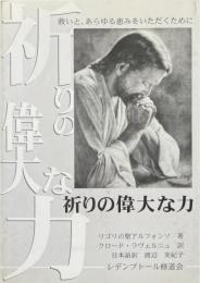 祈りの偉大な力 : 救いと、あらゆる恵みをいただくために